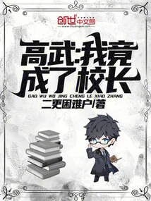 Gao Wu: I Actually Became the Principal