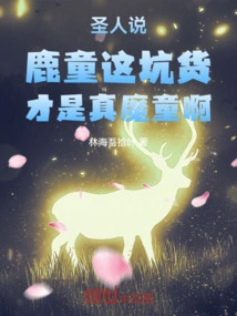 The Sage Said: This Cheater, Deer Boy, is the Real Devil Boy