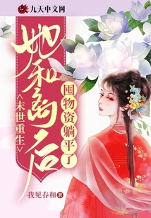 Reborn in the Apocalypse, She and Li Hou Hoard Supplies and Sleep Together