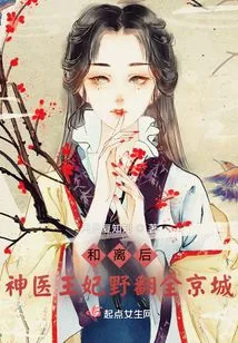 After the Reconciliation, the Miraculous Doctor and the Princess Went Wild All over the Capital