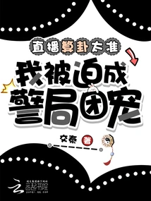 The Live Broadcast Fortune Telling Was so Accurate That I Was Forced to Become the Favorite of the Police Station