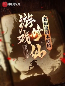 Game Cultivation, Only I Know the Plot of the Version