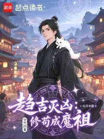 Pursue Good Luck and Eliminate Bad Luck: a Scattered Cultivator from Fangshi Becomes the Demon Ancestor