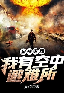 Global Disaster: I Have an Air Shelter