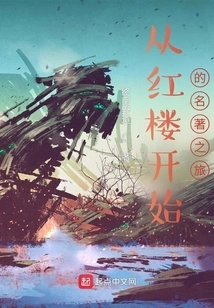 A Tour of Classics Starting from the Red Mansion