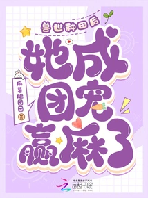 After Farming in the Beast World, She Became a Group Pet and Became a Favorite