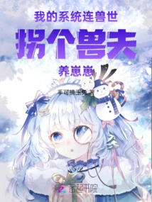 The Peasant Girl System is Connected to the World of Beasts, and She Takes a Beast Husband to Raise Her Cubs