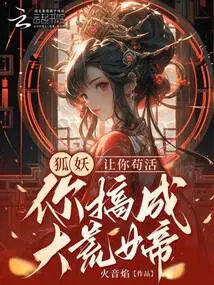 Fox Demon, Let You Survive, and You Will Become the Empress of the Wilderness