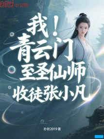 I, the Most Holy Immortal Master of Qingyun Sect, Accept Zhang Xiaofan as My Disciple