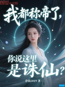 I Have Already Proclaimed Myself Emperor, You Say This is Zhu Xian?