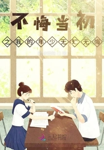 I Have No Regrets About My Youth and Ignorance