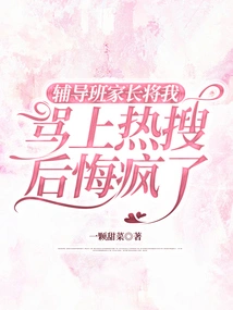 The Parent of the Remedial Class Scolded Me for Being a Hot Search Topic and Regretted That I Was Crazy