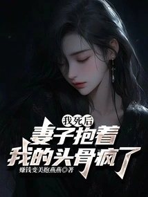 After I Died, My Wife Went Crazy Holding My Skull