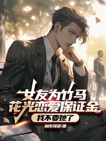 My Girlfriend Spent All Her Love Deposit on Her Sweetheart, I Don't Want Her Anymore