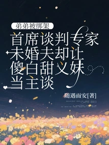 The Younger Brother is Kidnapped, but the Fiancé, the Chief Negotiator, Lets His Silly Step Sister Take Charge of the Negotiations