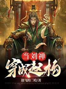 When Liu Chan Transformed into Zhao Gou