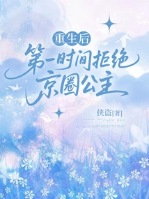 After Rebirth, He Immediately Rejected the Princess of Beijing Circle