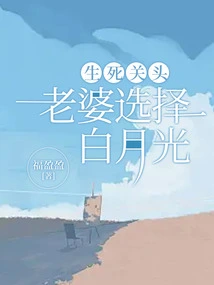 At the Moment of Life and Death, My Wife Chooses Bai Yueguang