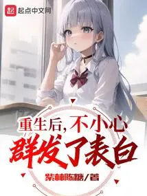 After Rebirth, I Accidentally Sent a Confession to a Group