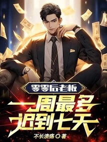 Post-2000 Boss: You Can Be Late up to Seven Days a Week!