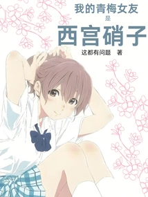 My Childhood Girlfriend is Nishimiya Glass