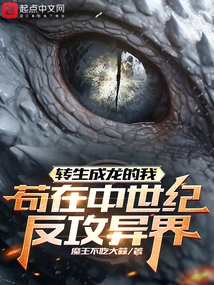 Wogou, Who Was Reincarnated into a Dragon, Counterattacked Other Worlds in the Middle Ages