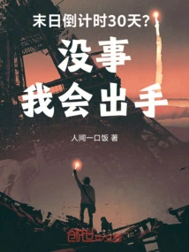 30 Days to the End? It's Okay, I'll Take Action