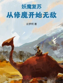 The Demon Revives and Becomes Invincible Starting from Cultivating the Demon