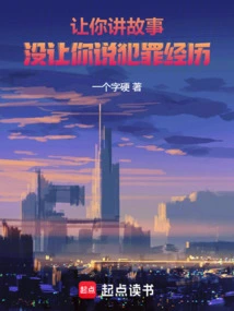 I Asked You to Tell Stories, Not Your Criminal Experience