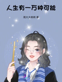 There Are Ten Thousand Possibilities in Life