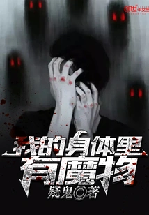 There's a Monster in My Body