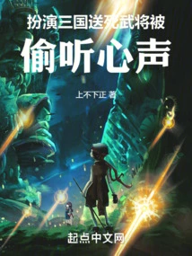 Playing the Role of a General Who Committed Suicide in the Three Kingdoms: His Voice Was Eavesdropped