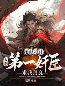 I Have Repeatedly Offered Poisonous Tricks, and the Most Treacherous Minister of the Great Feng Begged Me to Be Kind