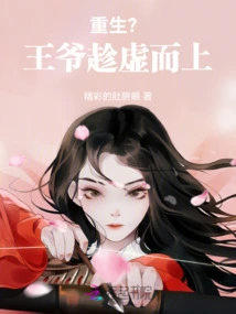 Rebirth? the Prince Took Advantage of the Situation and Stepped Forward