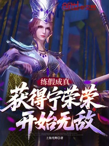 Practice the Fake and Become the Real One, Get Ning Rongrong and Become Invincible