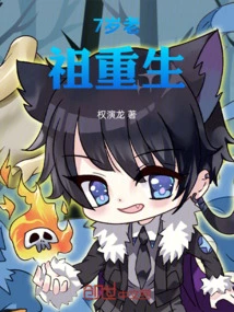 The 7-year-old Ancestor Was Reborn