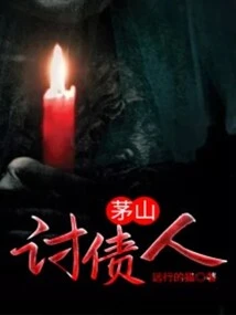 Maoshan Debt Collectors