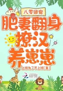 The Favorite of the 1980s Group: the Fat Wife Turns over and Flirts with the Man to Raise Her Son