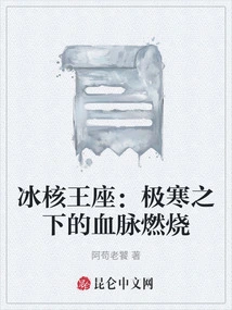 Ice Core Throne: Bloodline Burning under the Extreme Cold