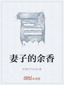 The Lingering Fragrance of My Wife