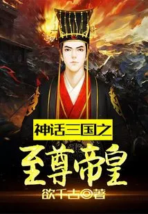 The Supreme Emperor of the Mythical Three Kingdoms
