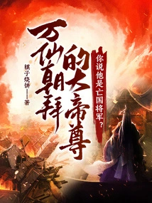 The Great Emperor Worshiped by Thousands of Immortals! You Say He is a General Who Has Subjugated His Country?