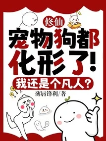 Cultivation, Pet Dogs Have Transformed! Am I Still a Human Being?