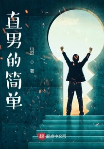 Straight Man's Simplicity