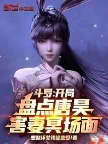 Douluo: Taking Stock of the Scene Where Tang Hao Killed His Wife at the Beginning