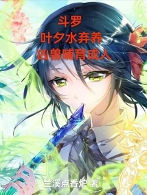 Douluo: Ye Xishui Abandoned Him and Ferocious Beasts Nourished Him into Adults