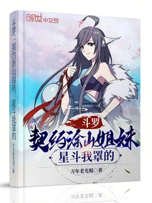 Douluo: Contract Tushan Sisters, I Will Cover the Stars