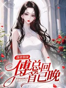 The Deep Love That Erodes the Bones, Mr. Fu Looks Back Too Late