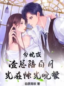 On the Night of Delivery, Mr. Zha Accompanied Bai Yueguang to a Candlelight Dinner