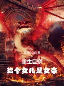 Rebirth of the Anaconda: Picking up a Daughter Will Make Her an Empress